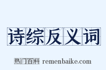 诗综反义词是什么意思的图片